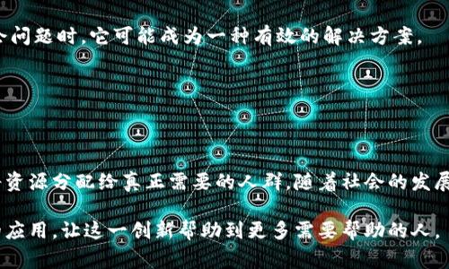 数字货币补助是指政府或其他机构向个人或企业提供的以数字货币形式发放的财政援助或经济支持。这种补助通常旨在促进经济发展、支持特定行业、缓解特定群体的经济压力，或鼓励某种行为（如环保、科技创新等）。在数字货币日益普及的背景下，数字货币补助在一些国家和地区开始获得关注。

以下是关于数字货币补助的详细分析和讨论：

### 1. 数字货币补助的定义与背景
过去，补助通常是以现金或实物形式发放，从而使得受益者能够直接使用。然而，随着区块链技术和数字货币的快速发展，越来越多的国家开始考虑使用数字货币作为补助的发放方式。数字货币的优势在于其透明性、可追溯性和便捷性，使得资金的流动更加高效和安全。

### 2. 数字货币补助的主要来源
政府机构的补助
许多国家的政府通过发行中央银行数字货币（CBDC）进行财政补贴。例如，中国的数字人民币试点项目就包括为特定群体提供的消费补助。

企业和非营利组织的补助
一些公司和非政府组织也通过发行自己的数字货币，向特定人群（如低收入家庭、教育领域的学生等）提供补助。这些补助通常与公司的社会责任战略相结合。

### 3. 数字货币补助的操作机制
申请和发放流程
数字货币补助的申请流程一般包括在线申请、身份验证、资格审核等步骤，确保补助能够精准发送到符合条件的人群。

使用与监管
为确保资金的合理使用，一些国家对数字货币补助的使用做出了限制，比如只能用于特定商户购物或某些服务。政府部门会定期对资金流向进行审查。

### 4. 数字货币补助的优点
透明度与安全性
与传统现金补助相比，数字货币通过区块链技术确保每一笔交易可追踪和透明，降低了腐败和欺诈的风险。

便捷的访问性
受助者可以通过手机或其他数字设备随时随地访问和使用他们的补助，极大提高了资金的可及性。

### 5. 数字货币补助的挑战
技术门槛
虽然数字货币补助十分便利，但其操作仍需要一定的技术知识，尤其是在技术不发达或数字鸿沟严重的地区，可能无法充分利用这一优势。

监管框架缺失
目前，涉及数字货币的法律法规仍在不断完善中，缺乏成熟的监管体系可能会导致资金的滥用或网络安全风险。

### 6. 数字货币补助的前景
广泛应用的可能性
随着科技的发展和人们对数字货币认知的加深，数字货币补助有望在更多国家和区域推广应用，尤其是在应对经济危机和社会问题时，它可能成为一种有效的解决方案。

未来的新模式
通过智能合约等技术的结合，未来的数字货币补助可能会根据受助者的实际需求自动调整发放金额，实现更精细化的支持。

### 7. 结论
数字货币补助作为一种新兴的财政支持方式，不仅具备了传统补助的优点，进一步发挥了数字技术的优势，能够高效、安全地将资源分配给真正需要的人群。随着社会的发展和技术的进步，数字货币补助将有可能在未来发挥更大的作用，成为应对经济挑战的重要工具。

通过以上内容，我们可以看到，数字货币补助作为新兴的政策工具，正逐渐受到各界的关注与探讨。希望未来能够实现更广泛的应用，让这一创新帮助到更多需要帮助的人。