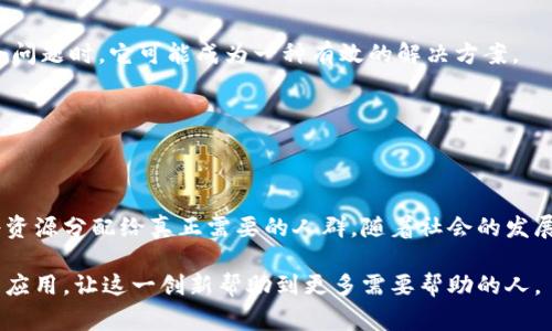 数字货币补助是指政府或其他机构向个人或企业提供的以数字货币形式发放的财政援助或经济支持。这种补助通常旨在促进经济发展、支持特定行业、缓解特定群体的经济压力，或鼓励某种行为（如环保、科技创新等）。在数字货币日益普及的背景下，数字货币补助在一些国家和地区开始获得关注。

以下是关于数字货币补助的详细分析和讨论：

### 1. 数字货币补助的定义与背景
过去，补助通常是以现金或实物形式发放，从而使得受益者能够直接使用。然而，随着区块链技术和数字货币的快速发展，越来越多的国家开始考虑使用数字货币作为补助的发放方式。数字货币的优势在于其透明性、可追溯性和便捷性，使得资金的流动更加高效和安全。

### 2. 数字货币补助的主要来源
政府机构的补助
许多国家的政府通过发行中央银行数字货币（CBDC）进行财政补贴。例如，中国的数字人民币试点项目就包括为特定群体提供的消费补助。

企业和非营利组织的补助
一些公司和非政府组织也通过发行自己的数字货币，向特定人群（如低收入家庭、教育领域的学生等）提供补助。这些补助通常与公司的社会责任战略相结合。

### 3. 数字货币补助的操作机制
申请和发放流程
数字货币补助的申请流程一般包括在线申请、身份验证、资格审核等步骤，确保补助能够精准发送到符合条件的人群。

使用与监管
为确保资金的合理使用，一些国家对数字货币补助的使用做出了限制，比如只能用于特定商户购物或某些服务。政府部门会定期对资金流向进行审查。

### 4. 数字货币补助的优点
透明度与安全性
与传统现金补助相比，数字货币通过区块链技术确保每一笔交易可追踪和透明，降低了腐败和欺诈的风险。

便捷的访问性
受助者可以通过手机或其他数字设备随时随地访问和使用他们的补助，极大提高了资金的可及性。

### 5. 数字货币补助的挑战
技术门槛
虽然数字货币补助十分便利，但其操作仍需要一定的技术知识，尤其是在技术不发达或数字鸿沟严重的地区，可能无法充分利用这一优势。

监管框架缺失
目前，涉及数字货币的法律法规仍在不断完善中，缺乏成熟的监管体系可能会导致资金的滥用或网络安全风险。

### 6. 数字货币补助的前景
广泛应用的可能性
随着科技的发展和人们对数字货币认知的加深，数字货币补助有望在更多国家和区域推广应用，尤其是在应对经济危机和社会问题时，它可能成为一种有效的解决方案。

未来的新模式
通过智能合约等技术的结合，未来的数字货币补助可能会根据受助者的实际需求自动调整发放金额，实现更精细化的支持。

### 7. 结论
数字货币补助作为一种新兴的财政支持方式，不仅具备了传统补助的优点，进一步发挥了数字技术的优势，能够高效、安全地将资源分配给真正需要的人群。随着社会的发展和技术的进步，数字货币补助将有可能在未来发挥更大的作用，成为应对经济挑战的重要工具。

通过以上内容，我们可以看到，数字货币补助作为新兴的政策工具，正逐渐受到各界的关注与探讨。希望未来能够实现更广泛的应用，让这一创新帮助到更多需要帮助的人。