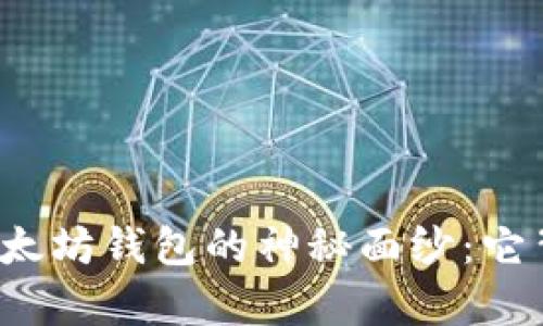 揭开全球最大以太坊钱包的神秘面纱：它背后有什么秘密？