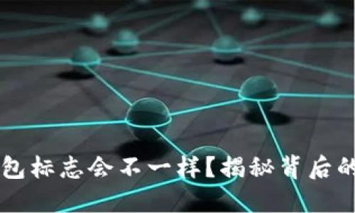 为什么你的TP钱包标志会不一样？揭秘背后的原因与解决方法