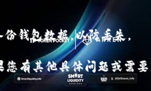 看起来您提到的是有关“T P钱包”的操作问题，尤其是关于转出时的“打包中”状态。这里是一些可能性和建议，可以帮助您解决此问题。

### 1. **理解“打包中”的状态**
   在区块链交易中，“打包中”通常意味着交易正在等待被矿工确认并记录到区块链上。在这个过程中，您的交易会在网络中排队，直到有矿工将其打包进一个区块。

### 2. **检查网络状态**
   可能出现此状态的一个常见原因是网络拥堵。例如，在某些高交易量时段，可能会导致交易确认的延迟。您可以通过区块链浏览器查看当前的网络状态及费用情况。

### 3. **交易费用设置**
   交易的确认速度受到您设置的交易费用影响。如果费用设置过低，矿工可能优先处理费用较高的交易。考虑提高交易费用以加快确认。

### 4. **等待时间**
   在大多数情况下，最低的确认时间通常在几分钟到几个小时之间。如果您的交易在较长时间后仍未确认，可以考虑联系钱包的客服支持。

### 5. **检查交易信息**
   确认您的交易信息是否正确，包括收款地址和转出金额。如果信息错误，交易在网络中可能被拒绝或丢失。

### 6. **钱包软件和更新**
   确保您的钱包软件是最新版本，较旧的软件可能存在兼容性或安全问题。此外，您可以查看其他用户的反馈，看是否有类似的问题。

### 7. **恢复交易**
   某些钱包提供了加速或回滚交易的选项。如果交易被长时间滞留，您可以尝试使用这些功能进行处理。

### 8. **联系客户支持**
   如果问题持续存在而无法解决，建议联系钱包或交易平台的客户支持，获取专业的帮助和指导。

### 注意事项
   在进行任何交易时，确保仔细核对所有信息，以避免错误，并做好备份钱包数据，以防丢失。

希望以上信息能帮助您理解和解决“T P钱包转出打包中”的问题。如果您有其他具体问题或需要更详细的解释，请随时告知！