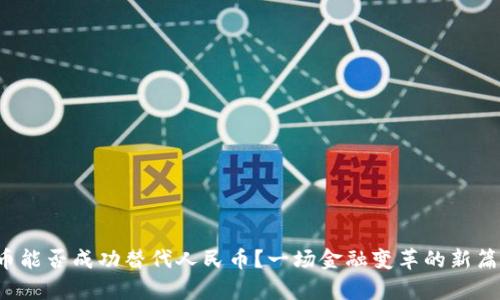 央行数字货币能否成功替代人民币？一场金融变革的新篇章正在开启！