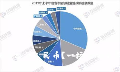 央行数字货币能否成功替代人民币？一场金融变革的新篇章正在开启！