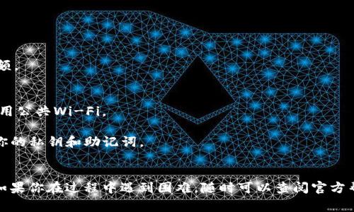 导入钱包地址到TP钱包（通常指的是Trust Wallet等数字货币钱包）是一个相对简单的过程。下面是一步步的指南，帮助你顺利完成导入。

### 导入钱包地址步骤：

1. **打开TP钱包**：
   首先，确保你的TP钱包已经下载并安装在你的手机或设备上，并且已经成功创建账号。

2. **找到导入钱包的选项**：
   在TP钱包的主界面，通常会有类似“导入钱包”或“添加新钱包”的选项。点击该选项。

3. **选择导入方式**：
   你可以通过私钥、助记词或钱包地址导入。选择你想要使用的导入方式，通常使用助记词更为常见。

4. **输入助记词或私钥**：
   - **助记词**：如果你选择助记词，输入正确的12个单词（确保顺序正确）并确认。
   - **私钥**：如果你有私钥，可以选择输入私钥。注意保护好私钥，以免被盗。

5. **确认导入**：
   输入完后，系统会要求你确认该信息是否无误。核对完后，点击确认。

6. **查看导入的钱包**：
   一旦导入成功，你就可以在TP钱包中看到你导入的钱包地址及其余额。

### 注意事项：
- **安全性**：在导入钱包时，请确保在安全的网络环境中操作，避免使用公共Wi-Fi。
- **备份**：在操作前，建议备份自己的助记词和私钥，以防丢失。
- **小心钓鱼**：确保你使用的是TP钱包的官方应用，并注意不要泄露你的私钥和助记词。

### 结论
导入钱包地址到TP钱包其实很简单，只需按照上述步骤进行操作即可。如果你在过程中遇到困难，随时可以查阅官方帮助文档或者寻求社区的支持。希望这能帮助你顺利管理你的数字资产！
