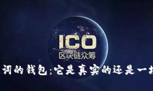 “有助记词的钱包：它是真实的还是一场骗局？”