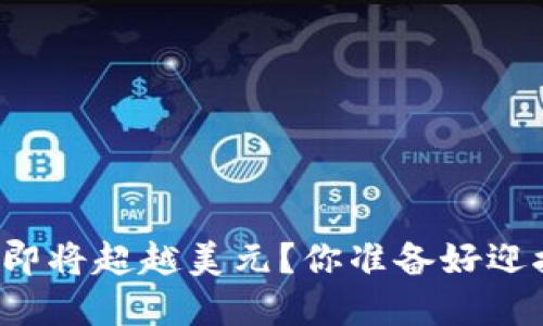 中国数字货币即将超越美元？你准备好迎接这种变化吗？