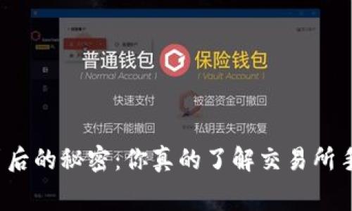 TP钱包背后的秘密：你真的了解交易所手续费吗？