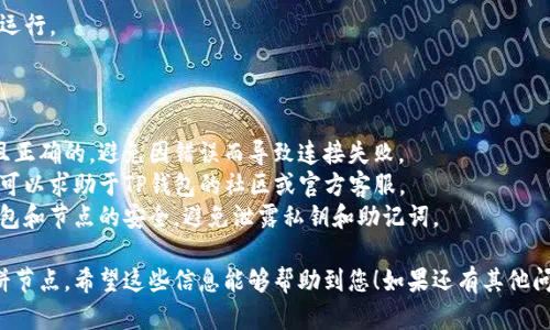 在设置TP钱包的博饼节点之前，请确保您有合适的网络环境、钱包版本，并且了解博饼的基本概念和节点设置的目的。以下是进行设置的一般步骤：

### 步骤一：下载并安装TP钱包
1. 访问TP钱包官方网站或者应用商店下载最新版本的TP钱包。
2. 安装并打开应用。

### 步骤二：创建或导入钱包
1. 如果您是新用户，选择创建新钱包并跟随指引设置密码和备份助记词。
2. 如果您已有钱包，可以选择导入钱包，并根据提示插入助记词或私钥。

### 步骤三：查找博饼功能
1. 在TP钱包的主界面，寻找“博饼”或者“节点”选项。这通常在首页或“更多”菜单中。
2. 点击进入博饼功能界面。

### 步骤四：设置节点
1. 在博饼界面，您可能会看到当前节点的信息或一个“设置节点”的按钮。
2. 点击“设置节点”，您需要输入相应的节点信息。这包括节点地址、端口等，具体信息可以从博饼官方获取或社区参考。
3. 确认输入无误后，保存设置。

### 步骤五：测试连接
1. 设置完成后，返回博饼主界面并查看节点状态。
2. 通常来说，节点连接成功会有相应的提示，或者显示在线状态。

### 步骤六：监控和管理
1. 定期查看节点状态和性能，确保它始终正常运行。
2. 根据需要进行调整，比如更换节点或设置。

### 其他注意事项
- **验证节点信息**：确保输入的信息是最新且正确的，避免因错误而导致连接失败。
- **社区支持**：如果在设置过程中遇到问题，可以求助于TP钱包的社区或官方客服。
- **安全性**：在设置节点的同时，也要注意钱包和节点的安全，避免泄露私钥和助记词。

通过以上步骤，您应该能成功设置TP钱包的博饼节点。希望这些信息能够帮助到您！如果还有其他问题，欢迎继续提问。