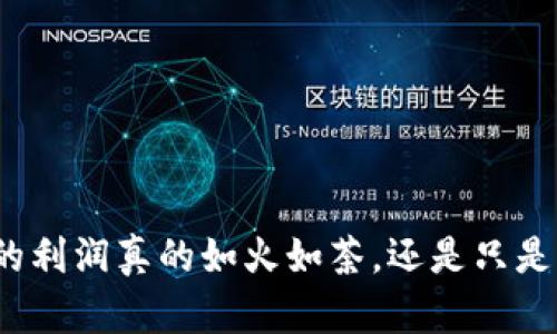 数字货币的利润真的如火如荼，还是只是一场梦境？