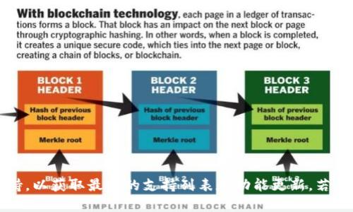 有关TP钱包是否支持QKI链的问题，您可以直接查看TP钱包的官方文档或社区支持，以获取最新的支持列表和功能更新。若您需要进一步的信息或解析，请提供更多的背景或问题细节，我会尽力帮助您解答。
