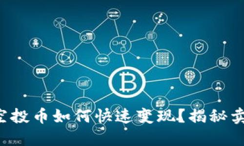 TP钱包空投币如何快速变现？揭秘卖出技巧！