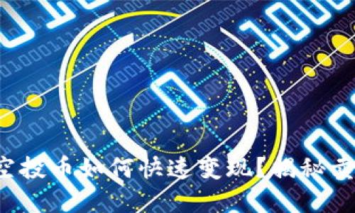 TP钱包空投币如何快速变现？揭秘卖出技巧！