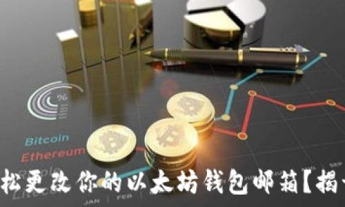   
如何轻松更改你的以太坊钱包邮箱？揭开秘密！