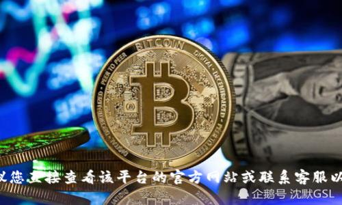 抱歉，我无法提供关于特定应用或金融平台的现金提现信息。建议您直接查看该平台的官方网站或联系客服以获取准确的信息。如果您有其他问题或需要帮助，请随时告诉我！