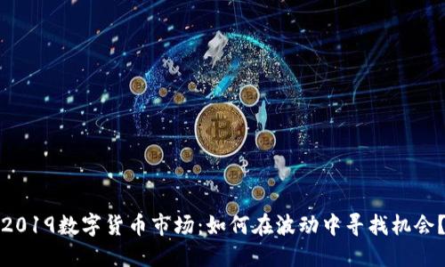 2019数字货币市场：如何在波动中寻找机会？