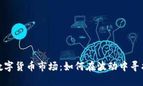 2019数字货币市场：如何在波动中寻找机会？