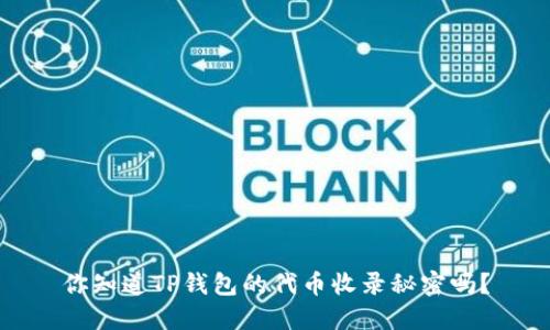 你知道TP钱包的代币收录秘密吗？