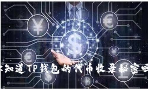 你知道TP钱包的代币收录秘密吗？