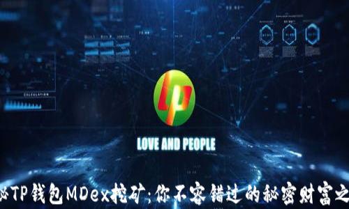 
揭秘TP钱包MDex挖矿：你不容错过的秘密财富之路！