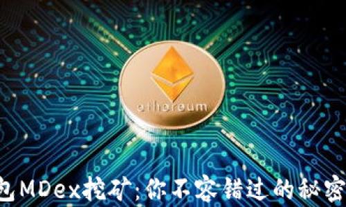 
揭秘TP钱包MDex挖矿：你不容错过的秘密财富之路！