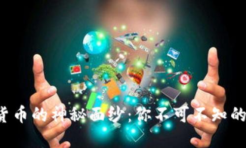 揭开数字货币的神秘面纱：你不可不知的运营原理！