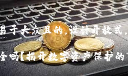 思考一个易于大众且的，设计开放式，留下悬念。

TP钱包安全吗？揭开数字资产保护的“面纱”