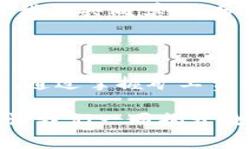   如何解决TP钱包币币兑换中的矿工费不足问题？ / 

 guanjianci TP钱包, 矿工费, 币币兑换, 加密货币 /guanjianci 

## 内容主体大纲

1. **引言**
   - 简介TP钱包及其功能
   - 阐明矿工费的重要性

2. **矿工费概述**
   - 什么是矿工费？
   - 矿工费的计算方法
   - 矿工费对交易的影响

3. **TP钱包中矿工费不足的常见原因**
   - 余额不足
   - 费率设置错误
   - 网络拥堵时的额外费用

4. **如何检查和增加矿工费**
   - 如何查看当前矿工费标准
   - 替代币的转化方式
   - 适时调整交易设置

5. **解决方案**
   - 分析常见问题及其解决办法
   - 提供实际的操作步骤示例
   - 确保用户轻松解决矿工费不足的问题

6. **预防矿工费不足的策略**
   - 提前设置矿工费
   - 定期检查钱包余额
   - 关注网络状态和费率变化

7. **使用TP钱包的最佳实践**
   - 定期更新钱包
   - 谨慎选择交易时机
   - 利用社区推荐的费率参考

8. **结论**
   - 重申矿工费在区块链交易中的核心作用
   - 鼓励用户保持警觉和积极性

---

## 引言

在当今这个数字化飞速发展的时代，TP钱包作为一个方便、安全的加密货币钱包，受到了越来越多用户的青睐。它不仅支持多种数字货币的存储，还提供了方便的币币兑换功能。然而，在使用TP钱包进行币币兑换时，矿工费不足的问题时常困扰着许多用户。

矿工费就像是一张通行证，只有支付了相应的费用，我们的交易才能在区块链中获得确认，顺利完成。今天，我们将深入探讨如何解决TP钱包中币币兑换时矿工费不足的问题，帮助用户畅享无阻的加密货币交易之旅。

## 矿工费概述

### 什么是矿工费？

矿工费，顾名思义，是提交交易时支付给矿工的费用，以激励他们处理和确认交易。可以把它比作是乘坐公交车时所需的票价，只有支付了票价，才能坐上车。同理，矿工费能够确保我们的交易从众多请求中脱颖而出，及时被确认。

### 矿工费的计算方法

矿工费通常基于交易的复杂程度和网络的拥堵情况来计算。简单的交易可能只需要少量的费用，而复杂的合约或转账则需要更多。在一定程度上，这种费用类似于餐馆的服务费，服务越好、需求越高，费用也会相应上升。

### 矿工费对交易的影响

如果矿工费设置过低，交易可能长时间得不到确认，甚至被网络拒绝。想象一下，你在高峰期打车，愿意支付更多的费用，以便尽快到达目的地。设置适当的矿工费，可以让你的交易快速通行，而不至于在繁忙的网络中被淹没。

## TP钱包中矿工费不足的常见原因

### 余额不足

在进行币币兑换时，用户的资产余额是必须要考虑的。如果钱包余额不足以覆盖矿工费，交易自然无法顺利完成。可以说，这就像你没有足够的现金购物时，无论商品多么吸引人，最终都只能悻悻离开。

### 费率设置错误

许多用户在进行交易时，对矿工费的理解不足，可能会设置过低的费用。这种情况就像是你在餐馆中，不小心给了服务员一张残值的优惠券，期待获得优质服务，但却遭到冷落。

### 网络拥堵时的额外费用

当网络拥堵时，矿工费自然会水涨船高，这就是为什么在交易量激增时，我们会发现原本正常的矿工费突然飙升。想象一下，在超市打折促销时商品抢手，费用自然会上升，而你只能盯着心仪的商品心急如焚。

## 如何检查和增加矿工费

### 如何查看当前矿工费标准

要解决矿工费不足的问题，首先需要了解当前网络的费率标准。TP钱包用户可以在钱包界面中查看最新的矿工费估算工具，以便明确自己需要准备的额度。

### 替代币的转化方式

如果余额不足以支付预期的矿工费，用户可以考虑将其他数字货币兑换为支持矿工费的主流币种，例如ETH或BTC，以满足兑换的需求。

### 适时调整交易设置

用户也可以根据需要，及时调整交易设置，比如设置较高的矿工费，以确保交易能迅速获得确认。就像在拥堵的路段中选择走小路，虽然费用可能更高，却能更快到达目的地。

## 解决方案

### 分析常见问题及其解决办法

对于矿工费不足的问题，用户首先需理清思路，明确问题的根源。通过逐步排查余留问题，找到解决方案。例如，如果问题来自余额不足，增充资金便是合适的举措。

### 提供实际的操作步骤示例

例如，用户可以通过以下步骤进行检查:
1. 打开TP钱包，查看“资产”页签，确认余额情况。
2. 访问“设置”中“交易费率”部分，查看当前推荐费用。
3. 根据需求，适时调整交易费用，并选择需兑换的币种。

### 确保用户轻松解决矿工费不足的问题

通过上述步骤，用户能更加清晰地了解自己的钱包状况和交易需求，从而轻松解决矿工费不足的问题。

## 预防矿工费不足的策略

### 提前设置矿工费

为了确保未来的交易顺利进行，用户可以提前设定足够的矿工费。好比是提前规划的旅行预算，能够让行程避免不必要的中断。

### 定期检查钱包余额

用户应定期检查自己的钱包余额，并做好资金规划，确保时刻有充足的资金覆盖每一次交易所需的矿工费。让我们把它比作一个清晰的财务预算，以便在突发情况时从容应对。

### 关注网络状态和费率变化

了解网络状态及费率变化，能帮助用户在适当的时候把握交易机会。就像一位精明的投资者，根据市场潮流灵活调整策略，才能收获更大利益。

## 使用TP钱包的最佳实践

### 定期更新钱包

保持钱包的定期更新不仅可以提高安全性，还能确保用户始终拥有向下兼容的新功能。例如，作为手机应用的用户，及时更新APP就像让自己的工具常保锋利，能及时应对各种挑战。

### 谨慎选择交易时机

仔细斟酌交易时机，可以避免高峰期的拥堵，从而使矿工费更合理。选择在网络相对较空闲的时候进行交易，无疑是节约费用的一种智慧选择。

### 利用社区推荐的费率参考

参与加密货币社区，获取身边用户的经验分享，能够帮助新手更快掌握矿工费的奥妙。在这一点上，互助就像是一种无形的财富，当我们共同学习、分享时，收获也变得更丰厚。

## 结论

在TP钱包中使用币币兑换功能时，了解矿工费及其影响不仅能够提升交易成功率，更能使我们在复杂的数字货币市场中游刃有余。通过掌握矿工费的相关知识、灵活运用策略，并保持良好的使用习惯，用户就能避免矿工费不足带来的困扰，从而更为顺畅地体验数字货币的魅力。

无论是初学者还是长期用户，保持对矿工费的警觉与恒心，总能让你在加密货币的海洋中找到属于自己的航线。在未来的道路上，让我们一同揭开数字货币的神秘面纱，探索更多的可能。