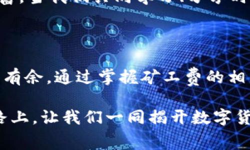   如何解决TP钱包币币兑换中的矿工费不足问题？ / 

 guanjianci TP钱包, 矿工费, 币币兑换, 加密货币 /guanjianci 

## 内容主体大纲

1. **引言**
   - 简介TP钱包及其功能
   - 阐明矿工费的重要性

2. **矿工费概述**
   - 什么是矿工费？
   - 矿工费的计算方法
   - 矿工费对交易的影响

3. **TP钱包中矿工费不足的常见原因**
   - 余额不足
   - 费率设置错误
   - 网络拥堵时的额外费用

4. **如何检查和增加矿工费**
   - 如何查看当前矿工费标准
   - 替代币的转化方式
   - 适时调整交易设置

5. **解决方案**
   - 分析常见问题及其解决办法
   - 提供实际的操作步骤示例
   - 确保用户轻松解决矿工费不足的问题

6. **预防矿工费不足的策略**
   - 提前设置矿工费
   - 定期检查钱包余额
   - 关注网络状态和费率变化

7. **使用TP钱包的最佳实践**
   - 定期更新钱包
   - 谨慎选择交易时机
   - 利用社区推荐的费率参考

8. **结论**
   - 重申矿工费在区块链交易中的核心作用
   - 鼓励用户保持警觉和积极性

---

## 引言

在当今这个数字化飞速发展的时代，TP钱包作为一个方便、安全的加密货币钱包，受到了越来越多用户的青睐。它不仅支持多种数字货币的存储，还提供了方便的币币兑换功能。然而，在使用TP钱包进行币币兑换时，矿工费不足的问题时常困扰着许多用户。

矿工费就像是一张通行证，只有支付了相应的费用，我们的交易才能在区块链中获得确认，顺利完成。今天，我们将深入探讨如何解决TP钱包中币币兑换时矿工费不足的问题，帮助用户畅享无阻的加密货币交易之旅。

## 矿工费概述

### 什么是矿工费？

矿工费，顾名思义，是提交交易时支付给矿工的费用，以激励他们处理和确认交易。可以把它比作是乘坐公交车时所需的票价，只有支付了票价，才能坐上车。同理，矿工费能够确保我们的交易从众多请求中脱颖而出，及时被确认。

### 矿工费的计算方法

矿工费通常基于交易的复杂程度和网络的拥堵情况来计算。简单的交易可能只需要少量的费用，而复杂的合约或转账则需要更多。在一定程度上，这种费用类似于餐馆的服务费，服务越好、需求越高，费用也会相应上升。

### 矿工费对交易的影响

如果矿工费设置过低，交易可能长时间得不到确认，甚至被网络拒绝。想象一下，你在高峰期打车，愿意支付更多的费用，以便尽快到达目的地。设置适当的矿工费，可以让你的交易快速通行，而不至于在繁忙的网络中被淹没。

## TP钱包中矿工费不足的常见原因

### 余额不足

在进行币币兑换时，用户的资产余额是必须要考虑的。如果钱包余额不足以覆盖矿工费，交易自然无法顺利完成。可以说，这就像你没有足够的现金购物时，无论商品多么吸引人，最终都只能悻悻离开。

### 费率设置错误

许多用户在进行交易时，对矿工费的理解不足，可能会设置过低的费用。这种情况就像是你在餐馆中，不小心给了服务员一张残值的优惠券，期待获得优质服务，但却遭到冷落。

### 网络拥堵时的额外费用

当网络拥堵时，矿工费自然会水涨船高，这就是为什么在交易量激增时，我们会发现原本正常的矿工费突然飙升。想象一下，在超市打折促销时商品抢手，费用自然会上升，而你只能盯着心仪的商品心急如焚。

## 如何检查和增加矿工费

### 如何查看当前矿工费标准

要解决矿工费不足的问题，首先需要了解当前网络的费率标准。TP钱包用户可以在钱包界面中查看最新的矿工费估算工具，以便明确自己需要准备的额度。

### 替代币的转化方式

如果余额不足以支付预期的矿工费，用户可以考虑将其他数字货币兑换为支持矿工费的主流币种，例如ETH或BTC，以满足兑换的需求。

### 适时调整交易设置

用户也可以根据需要，及时调整交易设置，比如设置较高的矿工费，以确保交易能迅速获得确认。就像在拥堵的路段中选择走小路，虽然费用可能更高，却能更快到达目的地。

## 解决方案

### 分析常见问题及其解决办法

对于矿工费不足的问题，用户首先需理清思路，明确问题的根源。通过逐步排查余留问题，找到解决方案。例如，如果问题来自余额不足，增充资金便是合适的举措。

### 提供实际的操作步骤示例

例如，用户可以通过以下步骤进行检查:
1. 打开TP钱包，查看“资产”页签，确认余额情况。
2. 访问“设置”中“交易费率”部分，查看当前推荐费用。
3. 根据需求，适时调整交易费用，并选择需兑换的币种。

### 确保用户轻松解决矿工费不足的问题

通过上述步骤，用户能更加清晰地了解自己的钱包状况和交易需求，从而轻松解决矿工费不足的问题。

## 预防矿工费不足的策略

### 提前设置矿工费

为了确保未来的交易顺利进行，用户可以提前设定足够的矿工费。好比是提前规划的旅行预算，能够让行程避免不必要的中断。

### 定期检查钱包余额

用户应定期检查自己的钱包余额，并做好资金规划，确保时刻有充足的资金覆盖每一次交易所需的矿工费。让我们把它比作一个清晰的财务预算，以便在突发情况时从容应对。

### 关注网络状态和费率变化

了解网络状态及费率变化，能帮助用户在适当的时候把握交易机会。就像一位精明的投资者，根据市场潮流灵活调整策略，才能收获更大利益。

## 使用TP钱包的最佳实践

### 定期更新钱包

保持钱包的定期更新不仅可以提高安全性，还能确保用户始终拥有向下兼容的新功能。例如，作为手机应用的用户，及时更新APP就像让自己的工具常保锋利，能及时应对各种挑战。

### 谨慎选择交易时机

仔细斟酌交易时机，可以避免高峰期的拥堵，从而使矿工费更合理。选择在网络相对较空闲的时候进行交易，无疑是节约费用的一种智慧选择。

### 利用社区推荐的费率参考

参与加密货币社区，获取身边用户的经验分享，能够帮助新手更快掌握矿工费的奥妙。在这一点上，互助就像是一种无形的财富，当我们共同学习、分享时，收获也变得更丰厚。

## 结论

在TP钱包中使用币币兑换功能时，了解矿工费及其影响不仅能够提升交易成功率，更能使我们在复杂的数字货币市场中游刃有余。通过掌握矿工费的相关知识、灵活运用策略，并保持良好的使用习惯，用户就能避免矿工费不足带来的困扰，从而更为顺畅地体验数字货币的魅力。

无论是初学者还是长期用户，保持对矿工费的警觉与恒心，总能让你在加密货币的海洋中找到属于自己的航线。在未来的道路上，让我们一同揭开数字货币的神秘面纱，探索更多的可能。