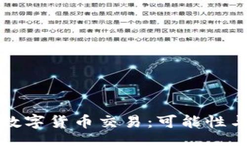 无网络环境中的数字货币交易：可能性与解决方案的探讨