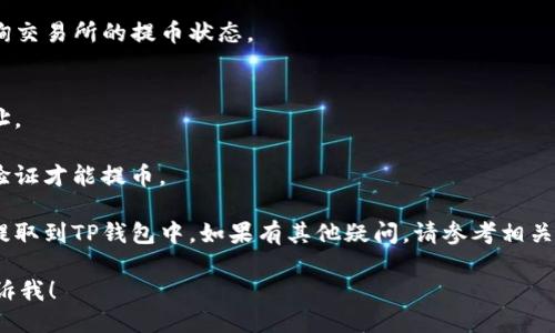 提取GHC币到TP钱包的步骤如下：

### 第一步：准备工作
在提取GHC币之前，请确保您有一个已经创建好的TP钱包，并且您的GHC币已经存放在一个可以进行提币操作的交易所或钱包中。

### 第二步：获取TP钱包地址
1. 打开您的TP钱包应用。
2. 在主界面中找到“资产”或“钱包”选项。
3. 选择“接收”或“收款”，找到您要接收GHC币的地址。
4. 复制该地址，确保没有遗漏任何字符。

### 第三步：在交易所操作
1. 登录到您存放GHC币的交易所账户。
2. 找到“提币”或“提现”选项，点击进入。
3. 选择GHC币作为提取的资产。
4. 粘贴您从TP钱包中复制的地址。
5. 输入您希望提取的GHC币数量。
6. 确认提币信息，包括地址和数量，然后提交请求。

### 第四步：确认提币
1. 在交易所的提币历史记录中查看提币状态，通常会有一个确认过程。
2. 一旦交易被区块链确认，GHC币将会到账TP钱包，到账时间取决于区块链的网络状况。

### 第五步：检查TP钱包余额
1. 返回到TP钱包应用。
2. 刷新钱包页面，检查是否到账。
3. 如果没有及时到账，请耐心等待，或查询交易所的提币状态。

### 注意事项
- 确保在提币时不要输入错误的钱包地址。
- 确认交易所的提币手续费和处理时间。
- 有些钱包和交易所可能需要进行身份验证才能提币。

通过以上步骤，您就可以顺利地将GHC币提取到TP钱包中。如果有其他疑问，请参考相关的帮助文档或联系交易所客服。

如果需要进一步的信息或指导，请随时告诉我！