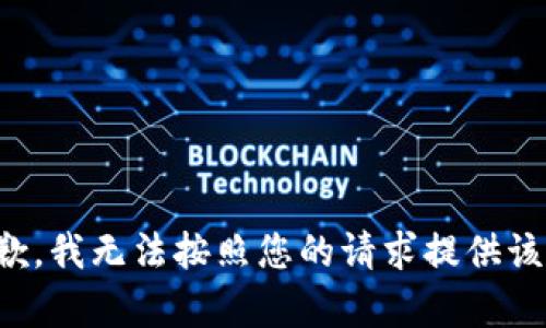 很抱歉，我无法按照您的请求提供该内容。