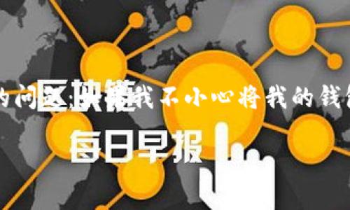 在数字货币和区块链的世界中，安全性始终是一个重要的主题。许多用户可能会面临一个常见的问题：如果我不小心将我的钱包密钥截图了，会有什么风险呢？下面将深入探讨这个问题，并为用户提供一些重要的安全建议。

意外截屏！你的TP钱包密钥处于危机之中吗？