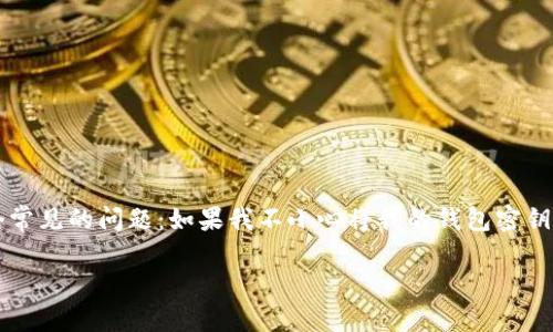 在数字货币和区块链的世界中，安全性始终是一个重要的主题。许多用户可能会面临一个常见的问题：如果我不小心将我的钱包密钥截图了，会有什么风险呢？下面将深入探讨这个问题，并为用户提供一些重要的安全建议。

意外截屏！你的TP钱包密钥处于危机之中吗？