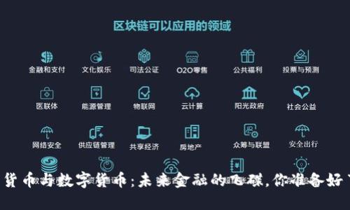 电子货币与数字货币：未来金融的飞碟，你准备好了吗？