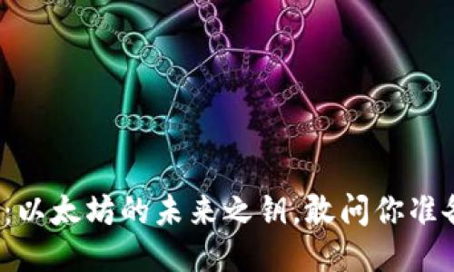 五行钱包：以太坊的未来之钥，敢问你准备好了吗？