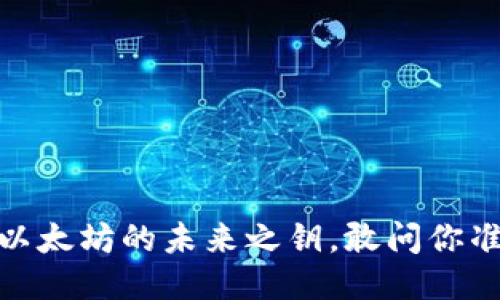 五行钱包：以太坊的未来之钥，敢问你准备好了吗？