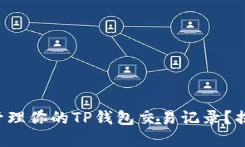 如何查看和管理你的TP钱包交易记录？揭开神秘面纱！
