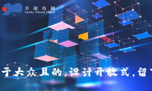 思考一个易于大众且的，设计开放式，留下悬念，放进