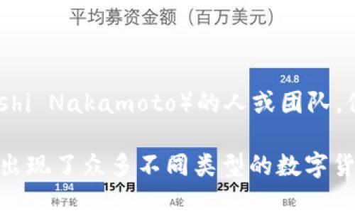 数字货币最早的形式可以追溯到2009年，当时比特币（Bitcoin）作为第一个去中心化的数字货币被发行。比特币的创建者是一个化名为中本聪（Satoshi Nakamoto）的人或团队，他们在2008年发布了一篇白皮书，提出了基于区块链技术的数字货币概念，并于2009年1月3日矿工首次挖掘出创世区块，正式标志着比特币的诞生。

此后，其他数字货币也陆续出现，例如以太坊（Ethereum）在2015年推出，增加了智能合约的功能。数字货币的发行和发展一直在变化与演进，之后也出现了众多不同类型的数字货币和代币。因此，虽然比特币是数字货币的开端，但整个数字货币领域的发展历程仍在持续演进中。