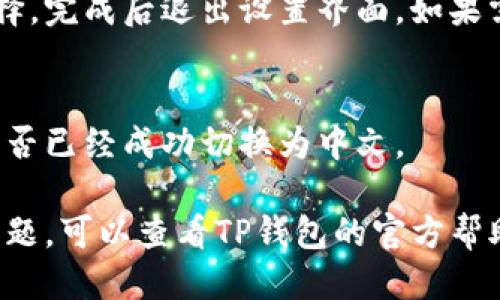 要将TP钱包转换为中文，您可以按照以下步骤操作：

1. **打开TP钱包应用**：
   启动TP钱包应用程序，确保您已成功登陆。

2. **进入设置**：
   在应用界面，通常在右上角或底部菜单中会看到“设置”或类似的选项图标，点击进入。

3. **选择语言选项**：
   在设置菜单中，找到“语言”或“Language”选项，点击进入。

4. **选择中文**：
   在语言列表中找到“简体中文”或“繁体中文”选项，选择它。

5. **确认并重启应用**：
   部分应用可能需要您确认选择，完成后退出设置界面。如果需要，您可以重启应用程序。

6. **检查语言变更**：
   回到主界面，查看应用语言是否已经成功切换为中文。

如果您在操作过程中遇到任何问题，可以查看TP钱包的官方帮助文档或联系客户服务寻求帮助。