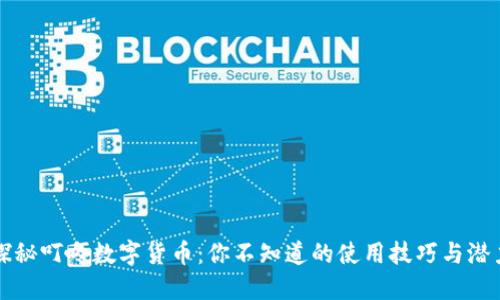 探秘叮咚数字货币：你不知道的使用技巧与潜力