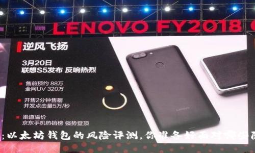 深入探讨：以太坊钱包的风险评测，你准备好面对哪些隐患了吗？