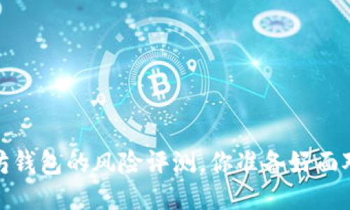 深入探讨：以太坊钱包的风险评测，你准备好面对哪些隐患了吗？