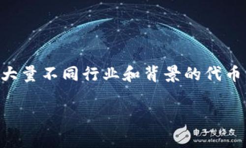 ILC（ILY）是“ILY”的代币，它通常与某些特定项目相关。需要注意的是，数字货币的波动性很大，并且市场上有大量不同行业和背景的代币。如果你想了解特定的“ILY”代币，建议查阅最新的货币市场信息、白皮书，以及该代币的所处平台和社区反馈。

如果你有某个具体项目的“ILY”代币想要了解，可以提供更多信息，便于我提供更详细的解答。