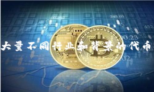 ILC（ILY）是“ILY”的代币，它通常与某些特定项目相关。需要注意的是，数字货币的波动性很大，并且市场上有大量不同行业和背景的代币。如果你想了解特定的“ILY”代币，建议查阅最新的货币市场信息、白皮书，以及该代币的所处平台和社区反馈。

如果你有某个具体项目的“ILY”代币想要了解，可以提供更多信息，便于我提供更详细的解答。