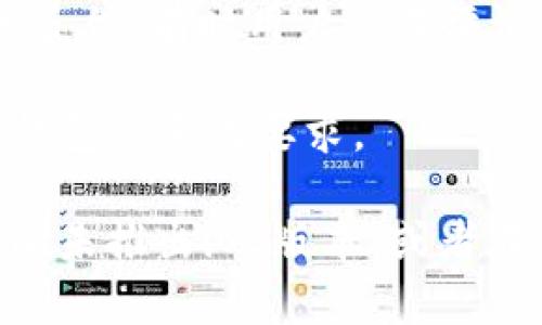 关于“T P钱包”是否可以在苹果手机上下载，你可以通过以下方式进行确认：

1. **App Store搜索**：直接在你的苹果手机上打开App Store，搜索“T P钱包”。如果可以找到并下载，说明是支持的。

2. **官方网站信息**：访问T P钱包的官网，通常他们会提供关于应用支持的平台信息，包括是否可以在苹果设备上使用。

3. **用户评价和反馈**：查看应用的用户评价和反馈，有时用户会在评论中提到他们在苹果设备上的体验。

4. **兼容性**：确保你的苹果手机版本满足T P钱包的系统要求。

如果发现无法在App Store下载，可能是该应用尚未推出iOS版本，或者在某些地区受到限制。