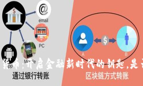 点量金服数字货币：开启金融新时代的钥匙，是否真如你所想？