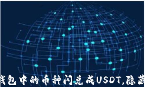 
一步步教你如何将TP钱包中的币种闪兑成USDT，隐藏的技巧让你意想不到！