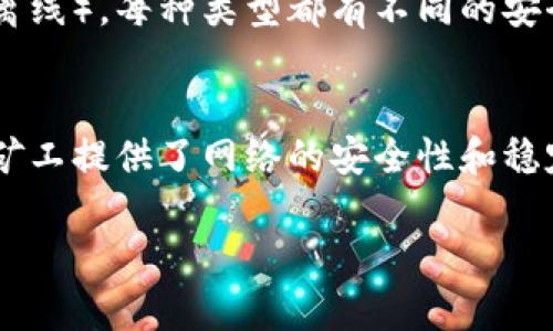 数字货币，通常指的是以数字形式存在的货币，主要可以分为几种类型，包括但不限于以下几种：

1. **加密货币**（Cryptocurrency）
   - 加密货币是一种利用密码学确保交易安全的数字货币。比特币（Bitcoin）是最早也是最著名的加密货币，其他如以太坊（Ethereum）、瑞波币（Ripple）等也属于此类。加密货币通常是去中心化的，依赖区块链技术来维护其安全性。

2. **法定数字货币**（Central Bank Digital Currency, CBDC）
   - 法定数字货币是由国家中央银行发行的数字形式的法定货币，旨在数字化国民货币。与加密货币不同，CBDC是集中管理的，国家背书，具有法律效力。

3. **稳定币**（Stablecoin）
   - 稳定币是一种与传统资产（如美元、黄金）挂钩的加密货币，旨在降低价格波动。常见的稳定币有Tether（USDT）和USD Coin（USDC）。

4. **电子货币**（E-money）
   - 电子货币通常指的是用于在线交易的数字化金额，虽然它不一定具备所有特征的货币，但可以用于购买商品和服务。电子货币常常在电子支付系统中使用。

5. **区块链**（Blockchain）
   - 区块链是一种分布式账本技术，支持不同类型的数字货币的运作。它通过多个节点共同维护数据的安全性和完整性，从而防止了数据的篡改。

6. **钱包**（Wallet）
   - 数字货币钱包是用于存储和管理数字资产的软件或硬件。钱包可以是热钱包（在线）或冷钱包（离线），每种类型都有不同的安全性和可用性考虑。

7. **挖矿**（Mining）
   - 在一些加密货币网络中，挖矿是通过计算机解决复杂数学问题以生成新币和验证交易的过程。矿工提供了网络的安全性和稳定性。

这些概念共同构建了数字货币的生态系统，推动着金融创新和全球经济的数字化进程。