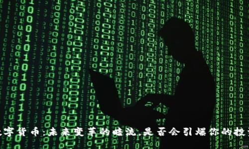 优质  
Aave数字货币：未来变革的暗流，是否会引爆你的投资之梦？
